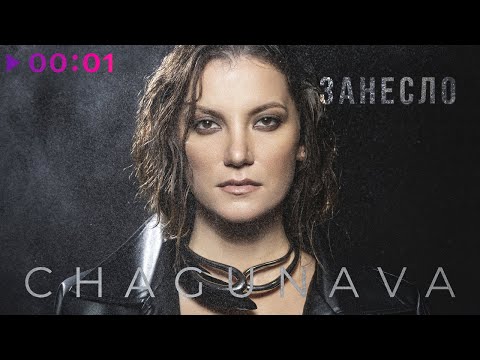 Chagunava - Занесло | Official Audio | 2024