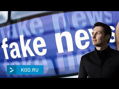 Код Дурова: Штрафы за фейковые новости в интрернете выросли в 10 раз