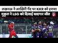 IPL 2026 लखनऊ का Mukul Choudhary कोलकाता पर पड़ा भारी 
