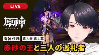 【原神 / Genshin】#298  魔神任務第3章第4幕「赤砂の王と三人の巡礼者」【VTuber】