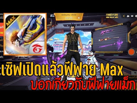 ฟีฟายmax
