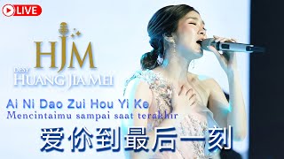 Download lagu Ai Ni Dao Zui Hou Yi Ke《爱你到最后一刻 》Desy Huang 黄家美 mp3