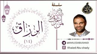 صورة 14 - الرزاق ❤ | سلسلة هنيئاً لمن عرف ربه 💙 || د. خالد أبوشادي