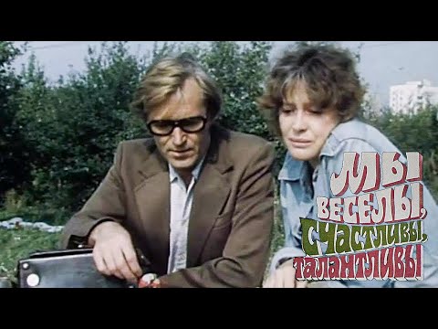 Трейлеры Мы веселы, счастливы, талантливы!