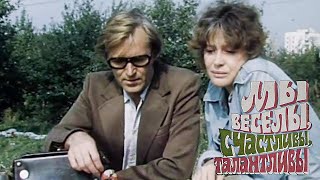 Мы веселы, счастливы, талантливы! (1986)