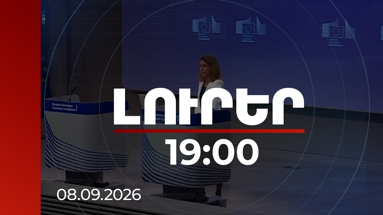 Լուրեր 19:00 | ՀՀ-ԵՄ վիզաների ազատականացման շուրջ ռուսական մեդիայի թեզը․ ի՞նչ է ասել Բրյուսելը