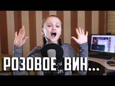 РОЗОВОЕ ВИН ... | Ксения Левчик | cover ( Элджей & Feduk ) УРА !!! Нас 300.000