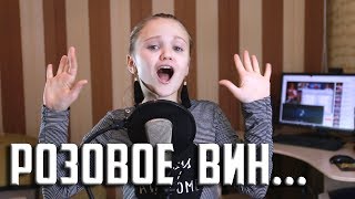 РОЗОВОЕ ВИН ...  |  Ксения Левчик  |  cover ( Элджей & Feduk ) УРА !!! Нас 300.000