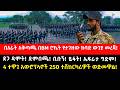 በአራት አቅጣጫ በBM ሮኬት የታገዘው ከባድ ውጊያ መረጃ ደጋ ዳ�