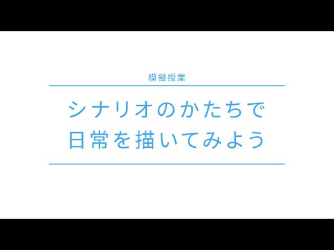 模擬授業『シナリオのかたちで日常を描いてみよう』青島 武先生｜日本映画大学