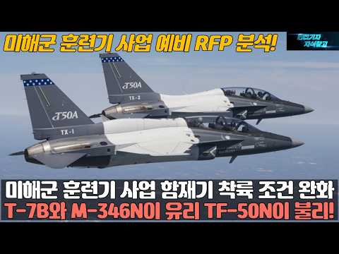 해군 훈련기 사업 함재기 착륙 조건 완화! T-7B와 M-346N이 유리 TF-50N이 불리! 미해군 훈련기 사업 예비 RFP 분석