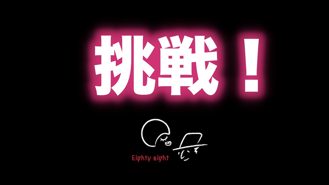 更なる挑戦を発表します！！