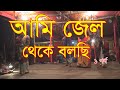 Ami Jail Theke Bolchi আমি জেল থেকে বলছি