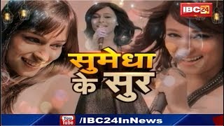 Sumedha Karmahe Latest Interview |Saregamapa 2007 | Live Performance |CG Song | Latest Chhattisgarh video