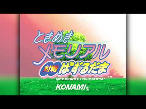 The Best of Retro VGM #2785 - Tokimeki Memorial Taisen Puzzle-Dama (Arcade) - More! More! Tokimeki