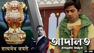 ADAALAT_Satyameva Jayate Ep - 308 | Mega Serial | Ronit Roy, Ajay Kumar Nain, Romiit Raaj, Niloufer