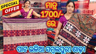 price Drop 💥 ମାତ୍ର 1700/- ରେ ପାଟ ଭଳିଆ ସମ୍ବଲପୁରୀ ଶାଢ଼ୀ 💥 Old age young age ସମସ୍ତେ ପିନ୍ଧି ପାରିବେ
