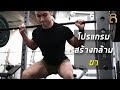 โปรแกรมสร้างกล้าม ขา (วันพฤหัส) ของฮัทในช่วงลดไขมัน ปี 2019