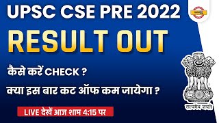 upsc results 2022 | upsc pre cut off 2022 | how to check upsc result 2022 | upsc prelims result 2022