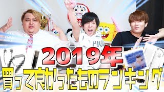 「せーのー」コニーちゃん&めいちゃん「にくちょもー」Geroさん「なーーーーー!」でまず笑う - 【2019年】ここ最近で買って良かった物ランキングを発表するよ!!
