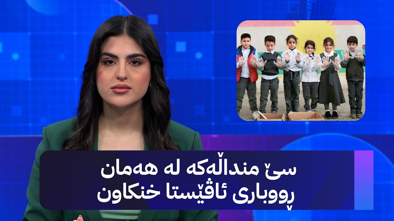 ڤیدیۆ | سێ منداڵەکە لە هەمان ڕووباری ئاڤێستا خنکاون