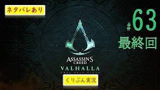#63＜最終回＞【アサシンクリード -ヴァルハラ-】【くりぶん実況】※ネタバレあり