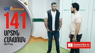 SRTIN HAKARAK/ՍՐՏԻՆ ՀԱԿԱՌԱԿ- EPISODE 141