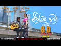 Sajitha Anthony - MIHIRAWA AWA (මිහිරාව ආවා) Slow 8D Lyrics Video Song | සජිත ඇන්තනී ( සරා )