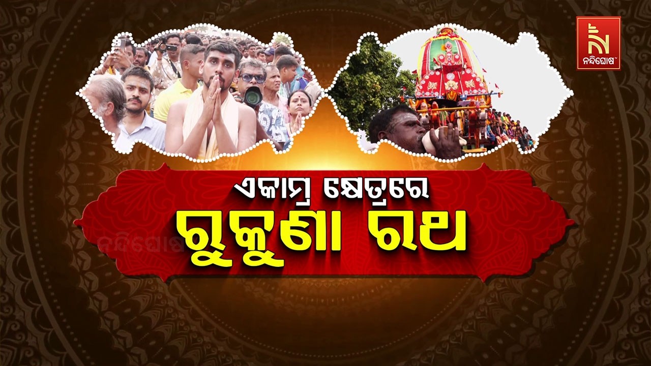 ଏକାମ୍ର କ୍ଷେତ୍ରରେ ରୁକୁଣା ରଥ