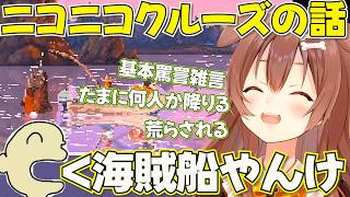 【Cast n Chill 】ニコニコクルーズの民度に戦慄するリスナー達【ホロライブ戌神ころね切り抜き】