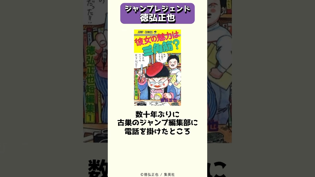 忘れられない奇才にしてジャンプレジェンド、徳弘正也 #shorts