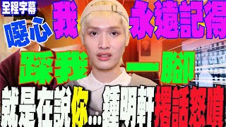 [問卦] 只有我覺得鐘明軒很無辜嗎??