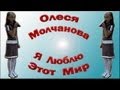 детские песни - "Я Люблю Этот Мир" 