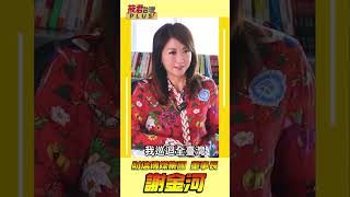 [討論] 謝金河:小孩若是小草 保證一輩子沒前途