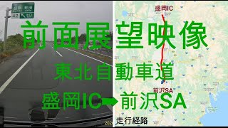 前面展望映像：東北自動車道：盛岡IC➡前沢SA　Front view video: Tohoku Expressway: Morioka IC ➡ Maesawa SA