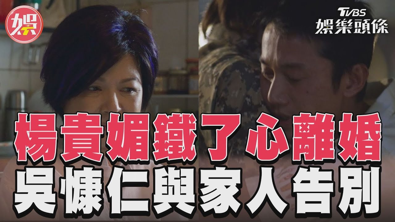 影音/《有生之年》楊貴媚鐵了心離婚 吳慷仁跟家人自白要告別