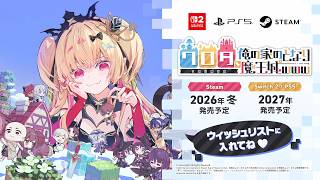 新作『ワロタ、俺の家のとなり魔王城ｗｗｗ』初報PV！　2026.04.25