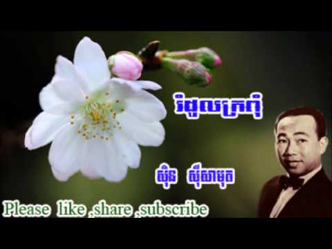 Non Stop - Sin Sisamuth Pen Ran Collection - Best of Khmer Oldies