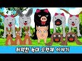 Five Wolves Story Animals Names For Kids Kids English StoryㅣCoCosToy