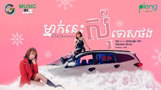 ម្នាក់នេះសុំទោសផង | អ៊ុក សុវណ្ណារី  [ MUSIC MIX ]