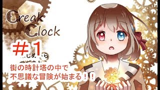 Creak Clock #1 ～時計塔の中での不思議な冒険！～