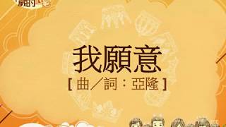 『我願意』 團契遊樂園8 祢以恩典為年歲的冠冕(基督教詩歌)