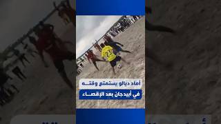 أماد ديالو، لاعب مانشستر يونايتد والمنتخب الإفواري يستمتع وقته في أبيدجان بعد الخروج من كأس العالم thumbnail