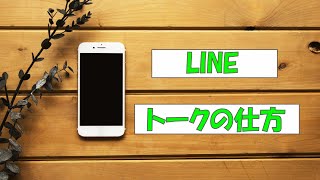 らくらくフォンでLINEでトークする方法【実践動画】