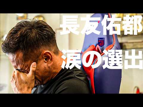【5回目の大舞台へ】長友佑都、涙の選出