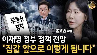 이재명 정부 정책 전망 "집값 앞으로 이렇게 됩니다" [김효선 위원 2부]