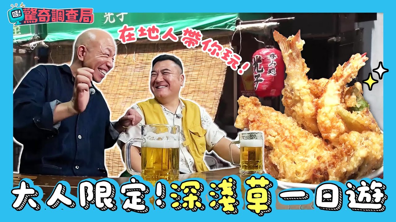 在地淺草人帶你玩！「大人」限定的深淺草一日遊【哇！驚奇調查局】