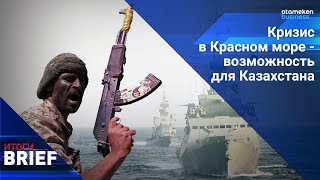 Хуситы кошмарят красное море. Причем здесь Казахстан?