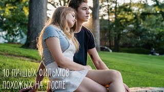 10 РОМАНТИЧЕСКИХ ФИЛЬМОВ ПОХОЖИХ НА