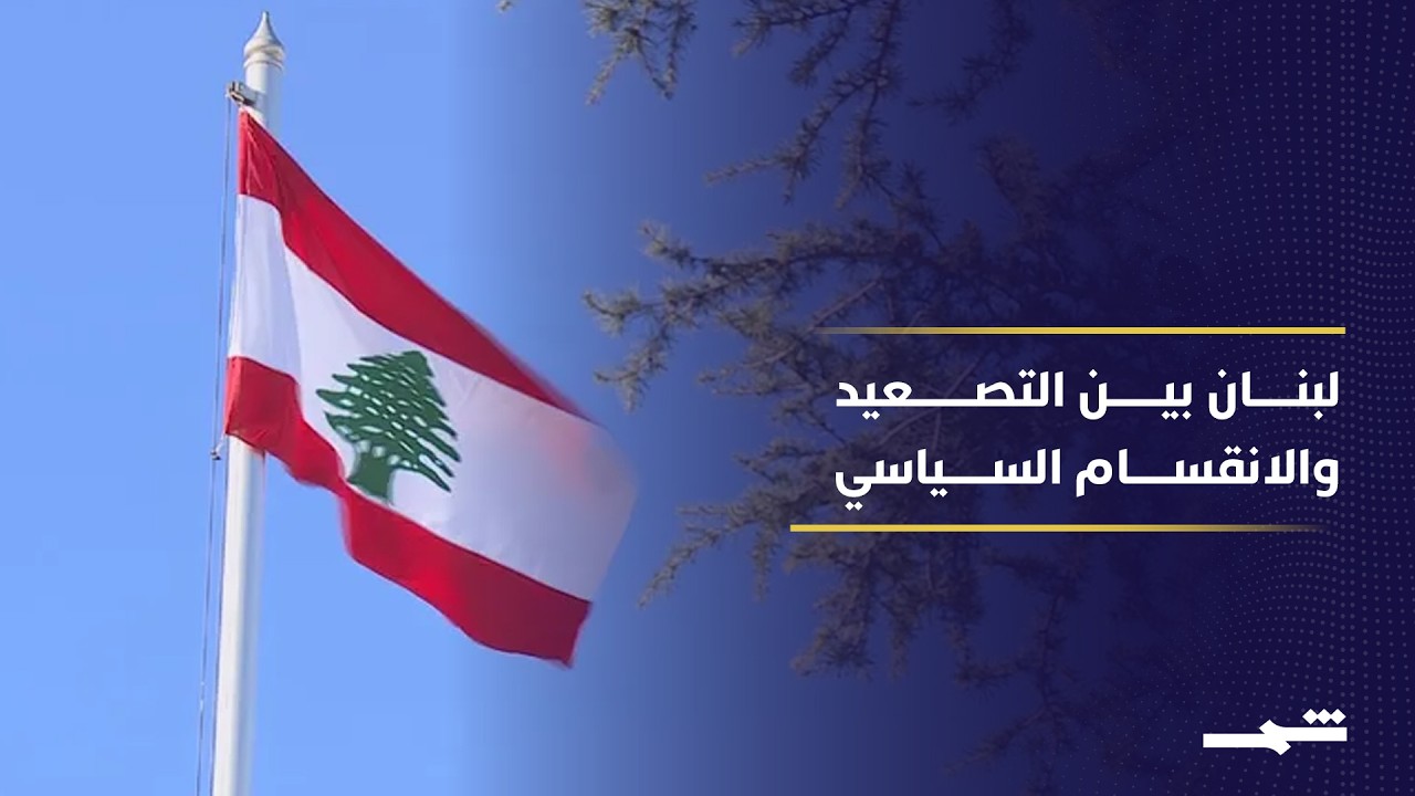 فيديو | التصعيد الإسرائيلي وخلافات الداخلِ يضعان لبنان أمام مرحلة سياسية حساسة